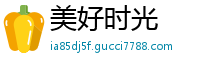 美好时光